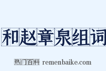 和赵章泉组词是什么意思的图片